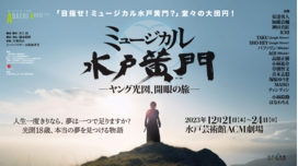 2312 ミュージカル水戸黄門.jpeg