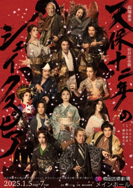 天保十二年のシェイクスピア.jpeg