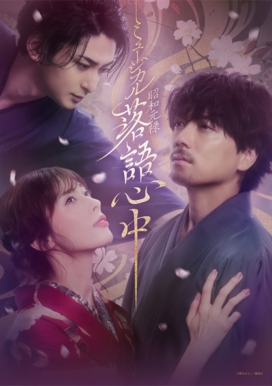 落語心中.jpeg